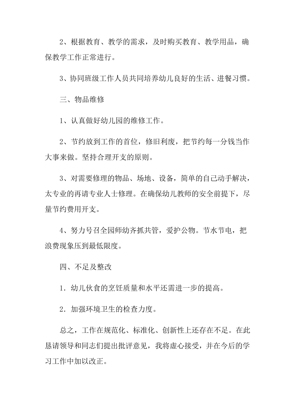 2021年幼儿园后勤工作总结_第3页