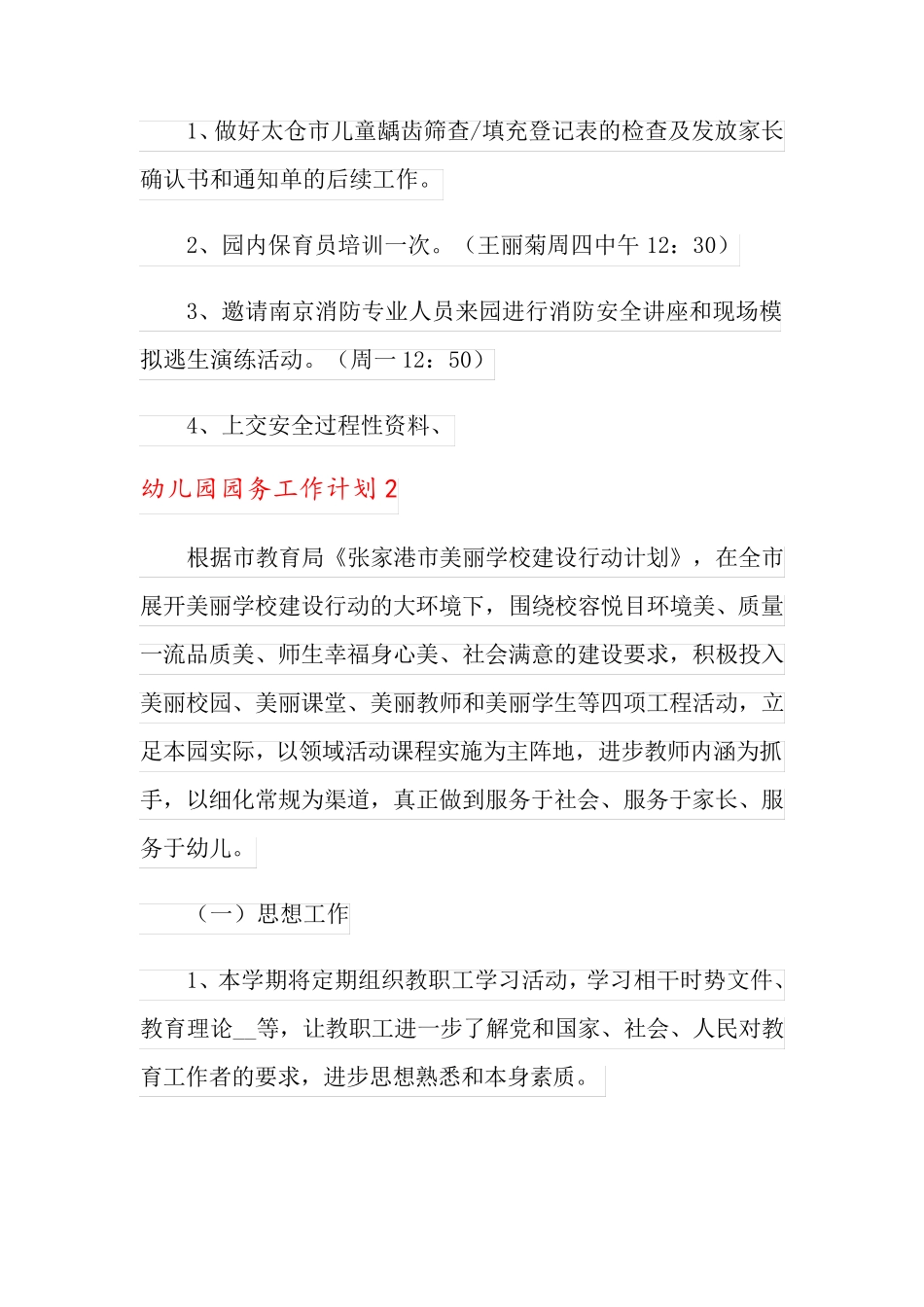 2021年幼儿园园务工作计划(通用6篇)_第2页
