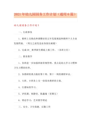 2021年幼儿园园务工作计划(通用6篇)