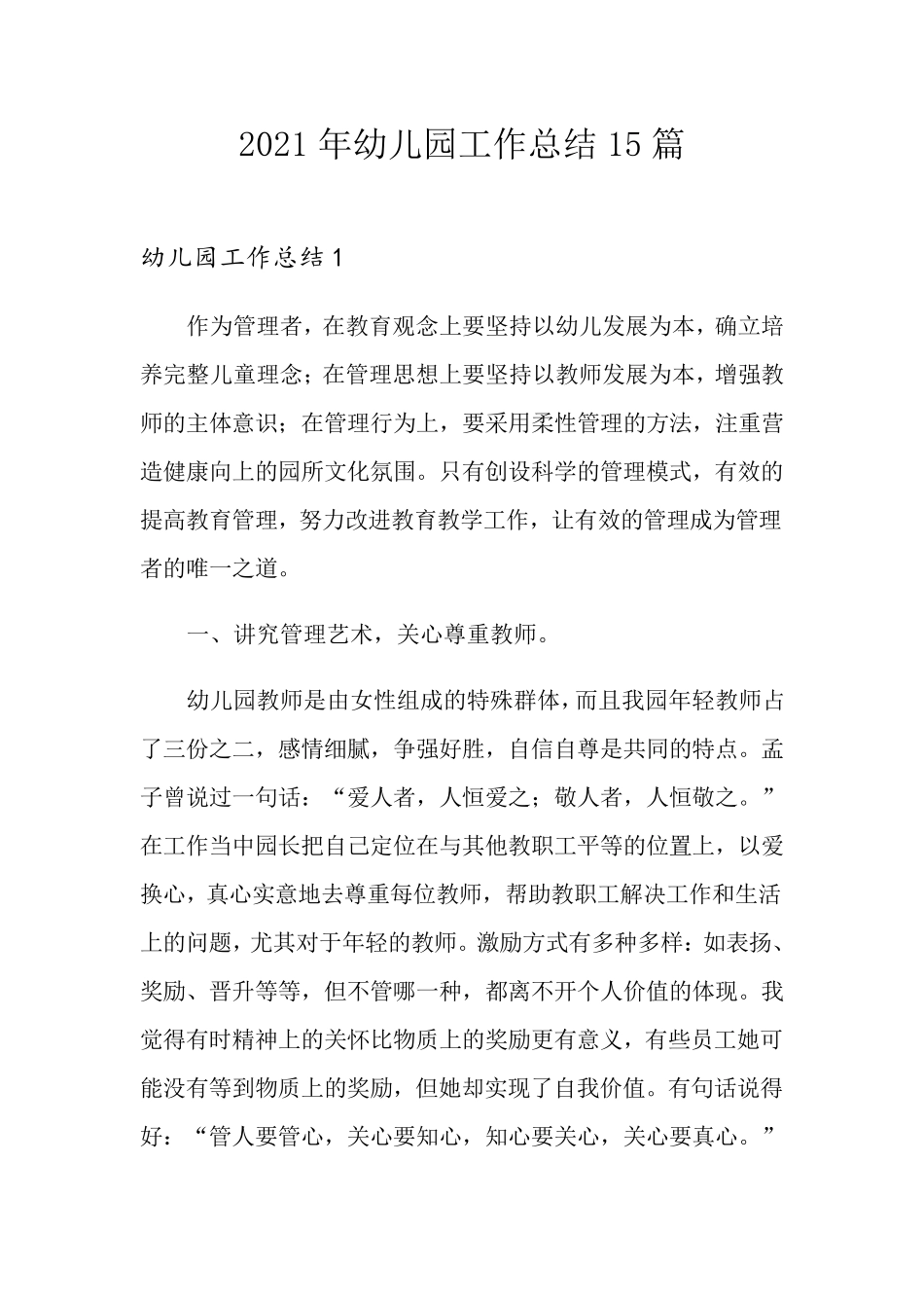2021年幼儿园工作总结15篇_第1页
