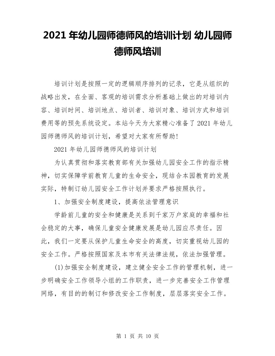 2021年幼儿园师德师风的培训计划幼儿园师德师风培训_第1页