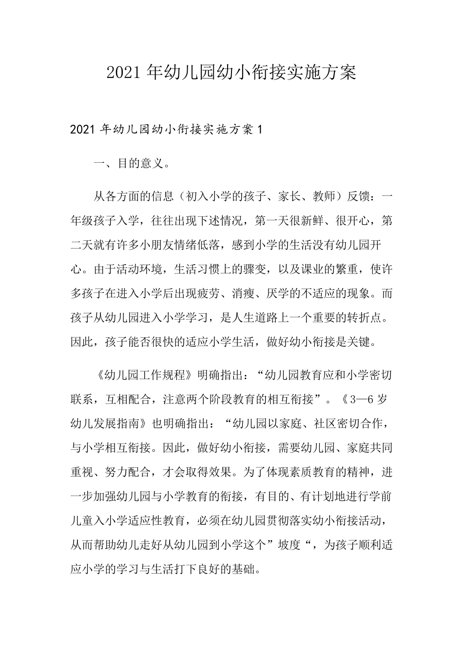 2021年幼儿园幼小衔接实施方案_第1页