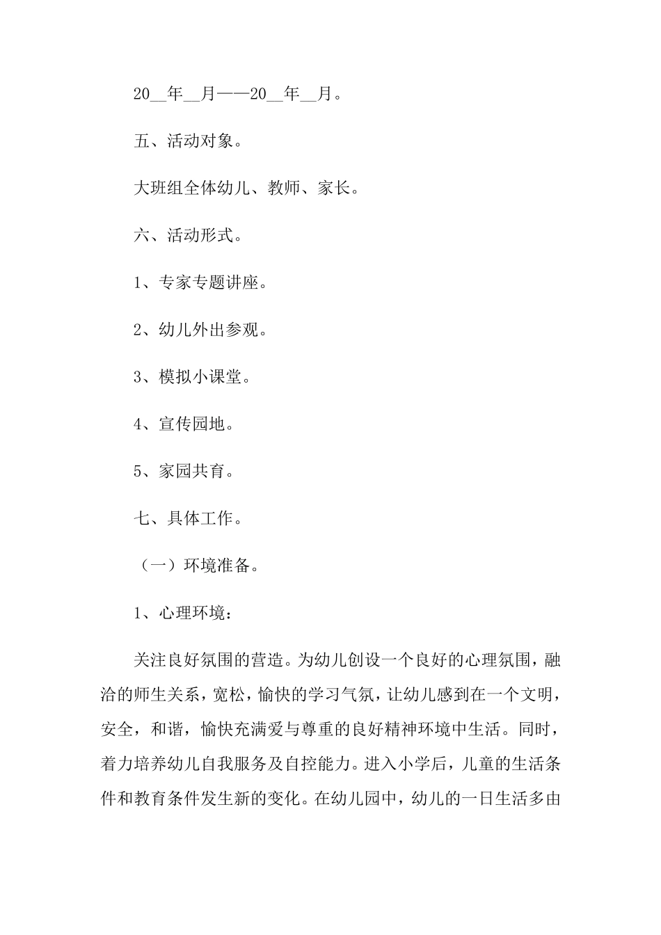 2021年幼儿园幼小衔接实施方案_第3页