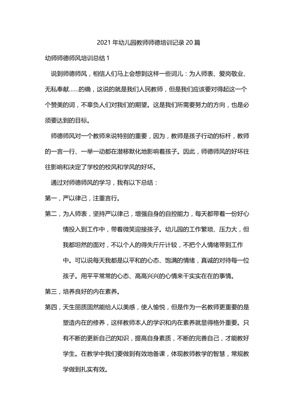 2021年幼儿园教师师德培训记录20篇_第1页