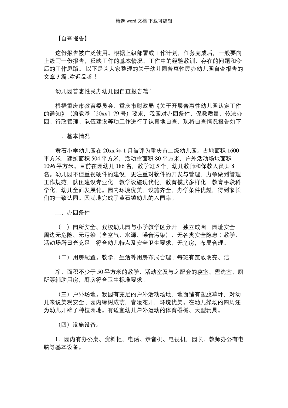 2021年幼儿园普惠性民办幼儿园自查报告三篇_第1页