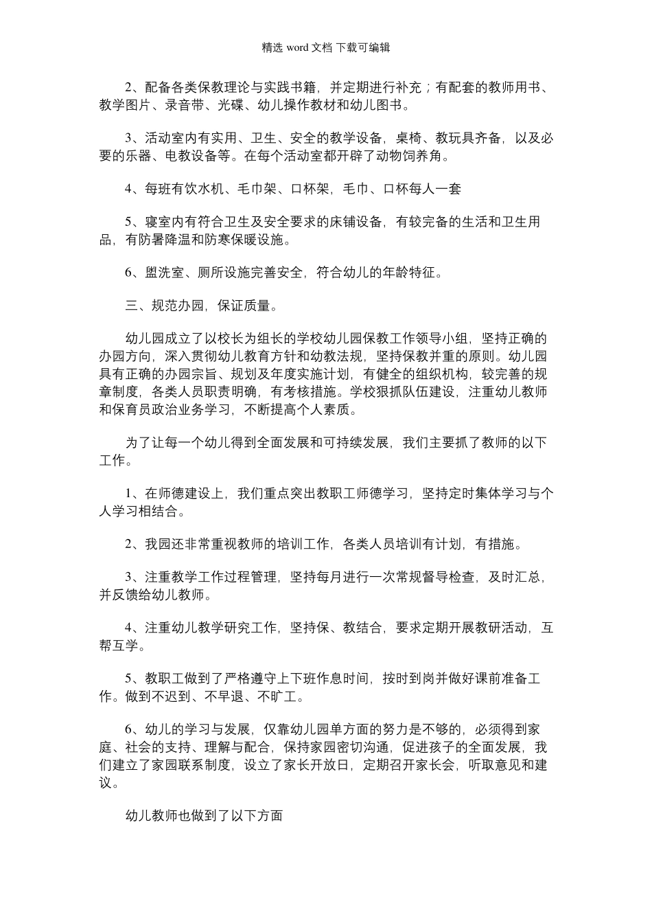 2021年幼儿园普惠性民办幼儿园自查报告三篇_第2页