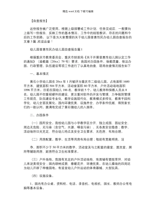 2021年幼儿园普惠性民办幼儿园自查报告三篇