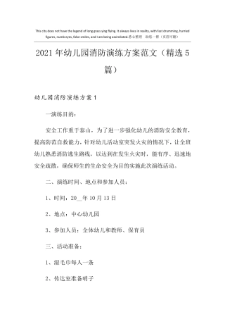 2021年幼儿园消防演练方案范文(5篇)