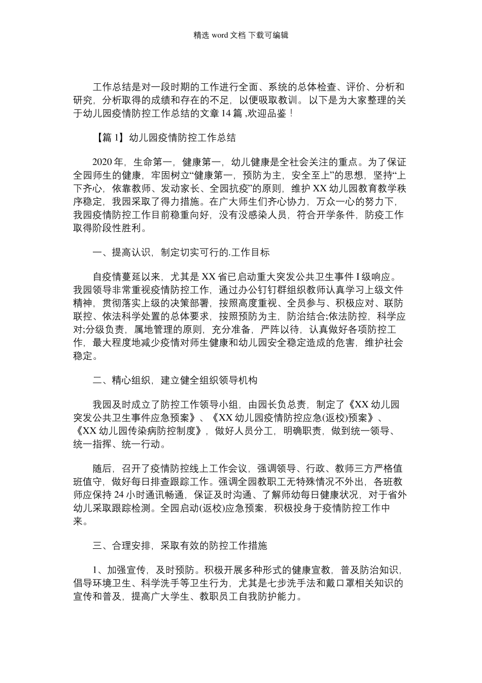 2021年幼儿园疫情防控工作总结(通用14篇)_第1页