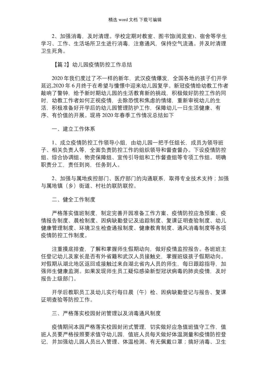 2021年幼儿园疫情防控工作总结(通用14篇)_第2页