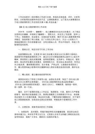 2021年幼儿园疫情防控工作总结(通用14篇)