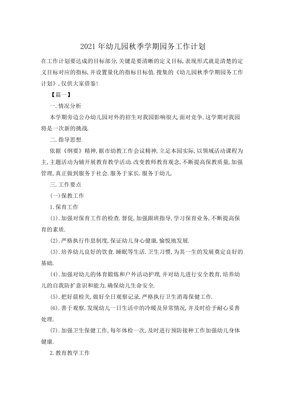 2021年幼儿园秋季学期园务工作计划_第1页