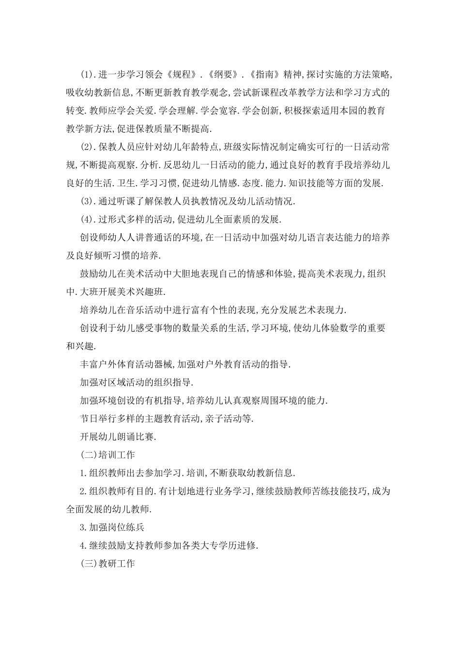 2021年幼儿园秋季学期园务工作计划_第2页