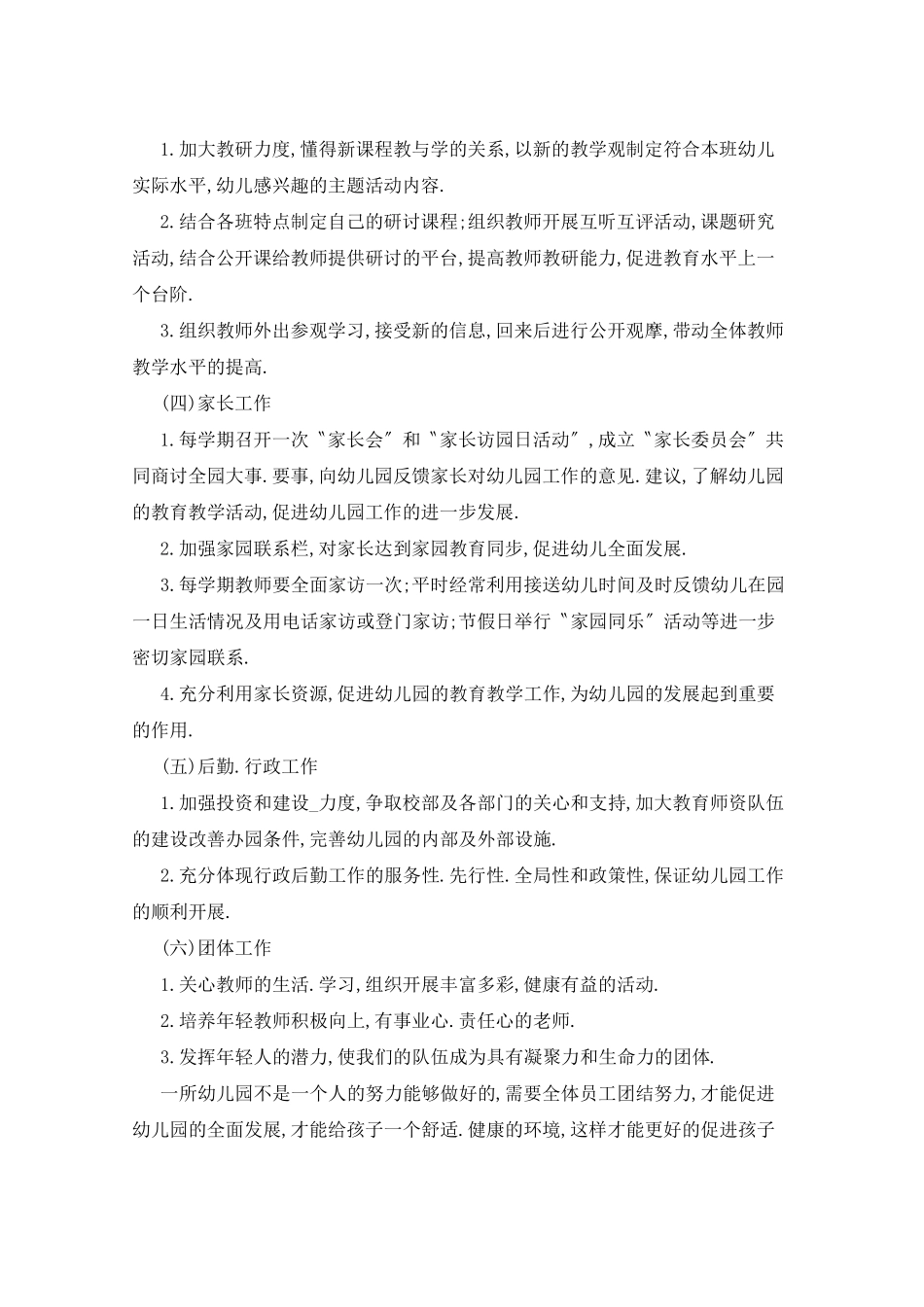 2021年幼儿园秋季学期园务工作计划_第3页