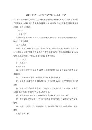 2021年幼儿园秋季学期园务工作计划