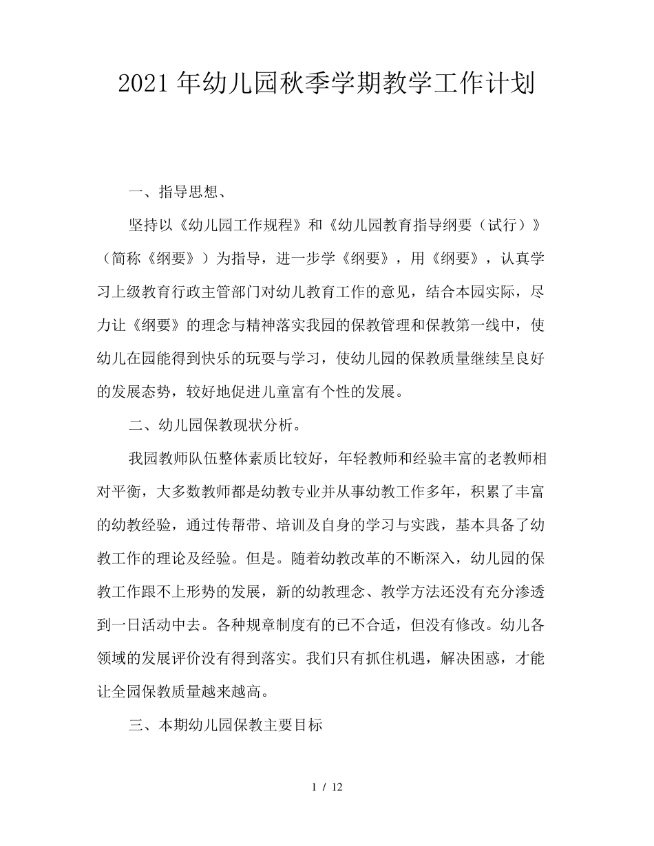 2021年幼儿园秋季学期教学工作计划_第1页