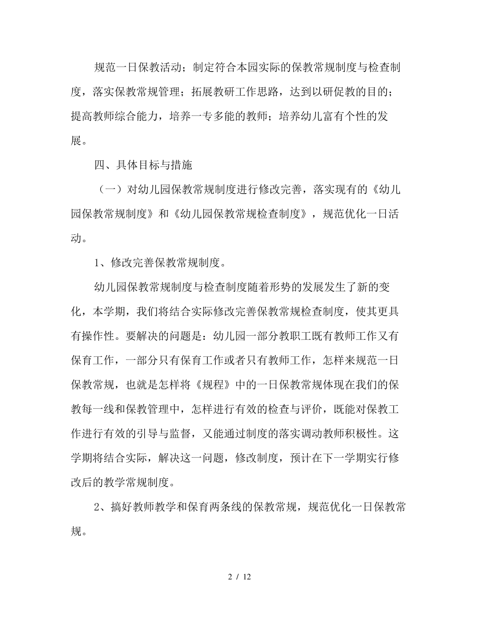 2021年幼儿园秋季学期教学工作计划_第2页