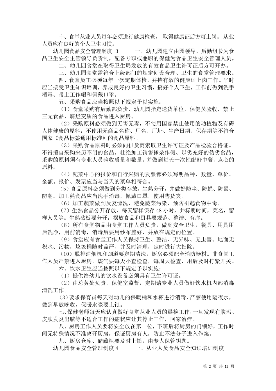 2021年幼儿园食品安全管理制度_第2页