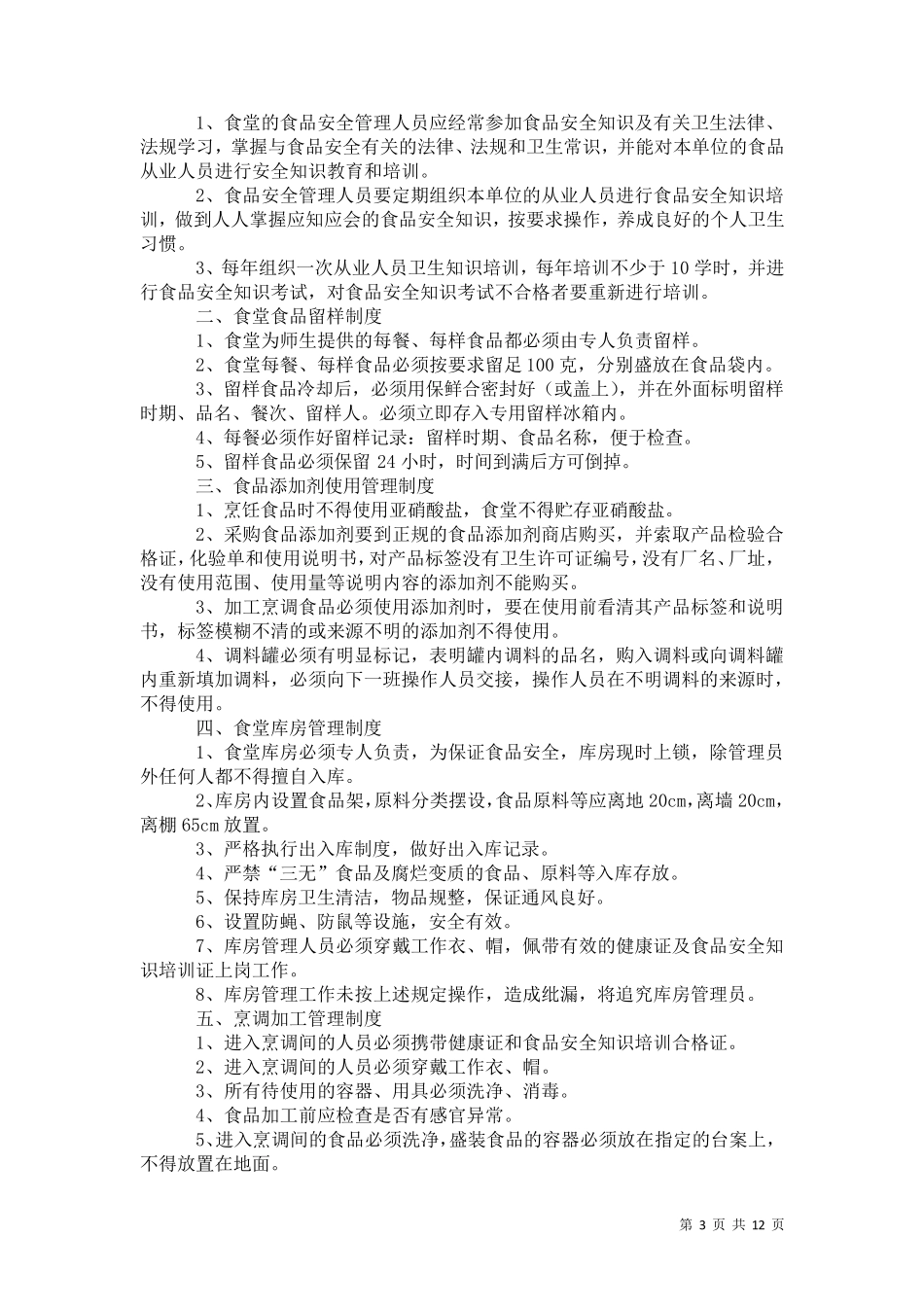 2021年幼儿园食品安全管理制度_第3页