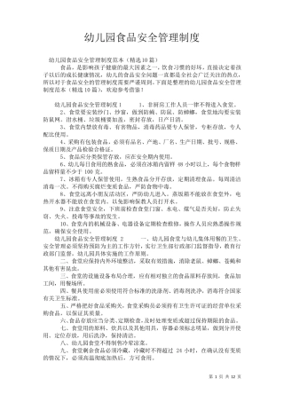 2021年幼儿园食品安全管理制度