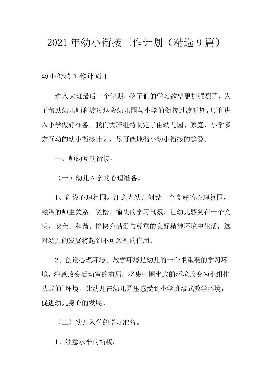 2021年幼小衔接工作计划(9篇)_第1页