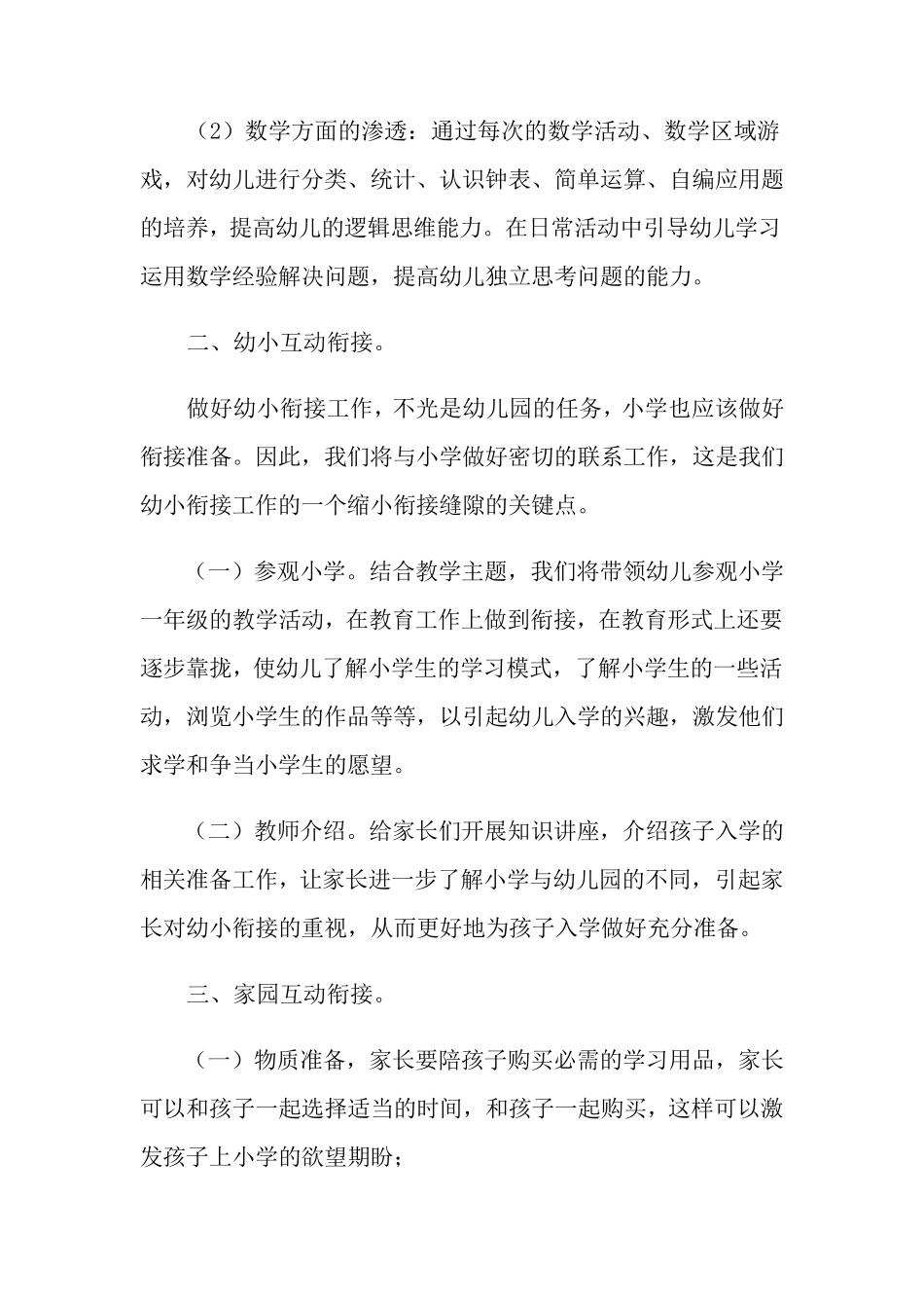 2021年幼小衔接工作计划(9篇)_第3页