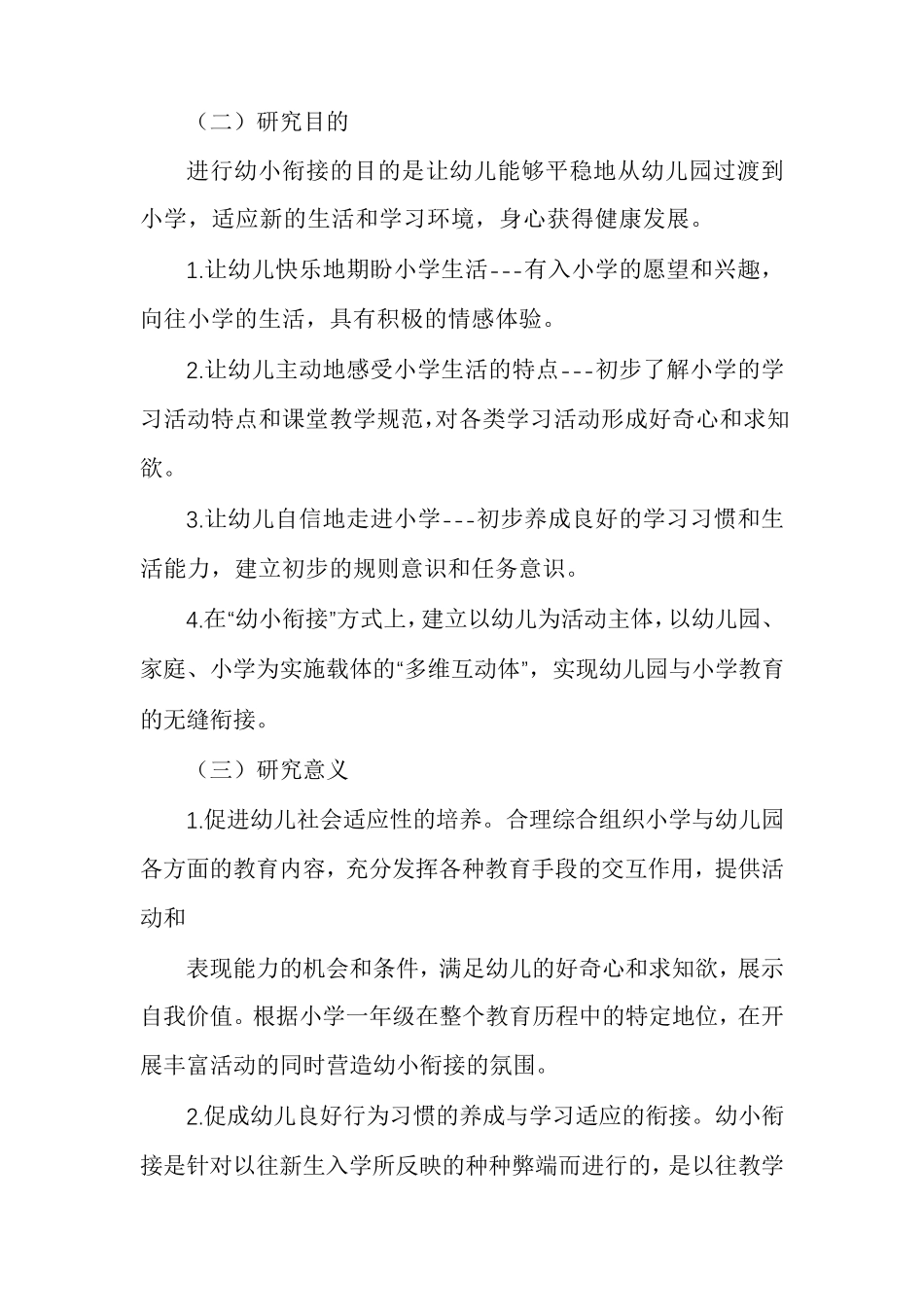 2021年幼小衔接课题开题报告_第2页