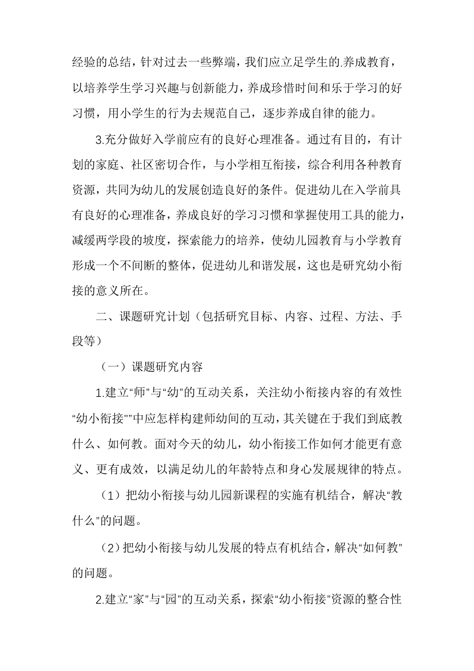 2021年幼小衔接课题开题报告_第3页