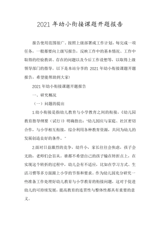 2021年幼小衔接课题开题报告