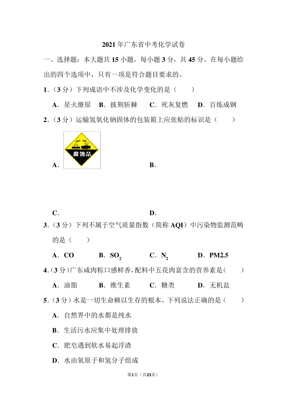 2021年广东省中考化学试卷和答案_第1页