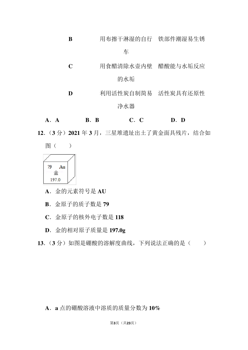 2021年广东省中考化学试卷和答案_第3页