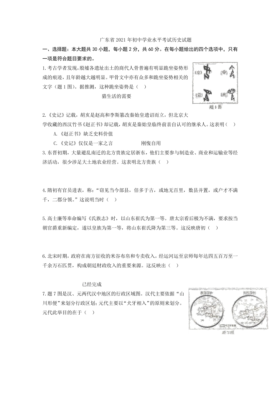 2021年广东省中考历史真题(真题解析版)_第1页