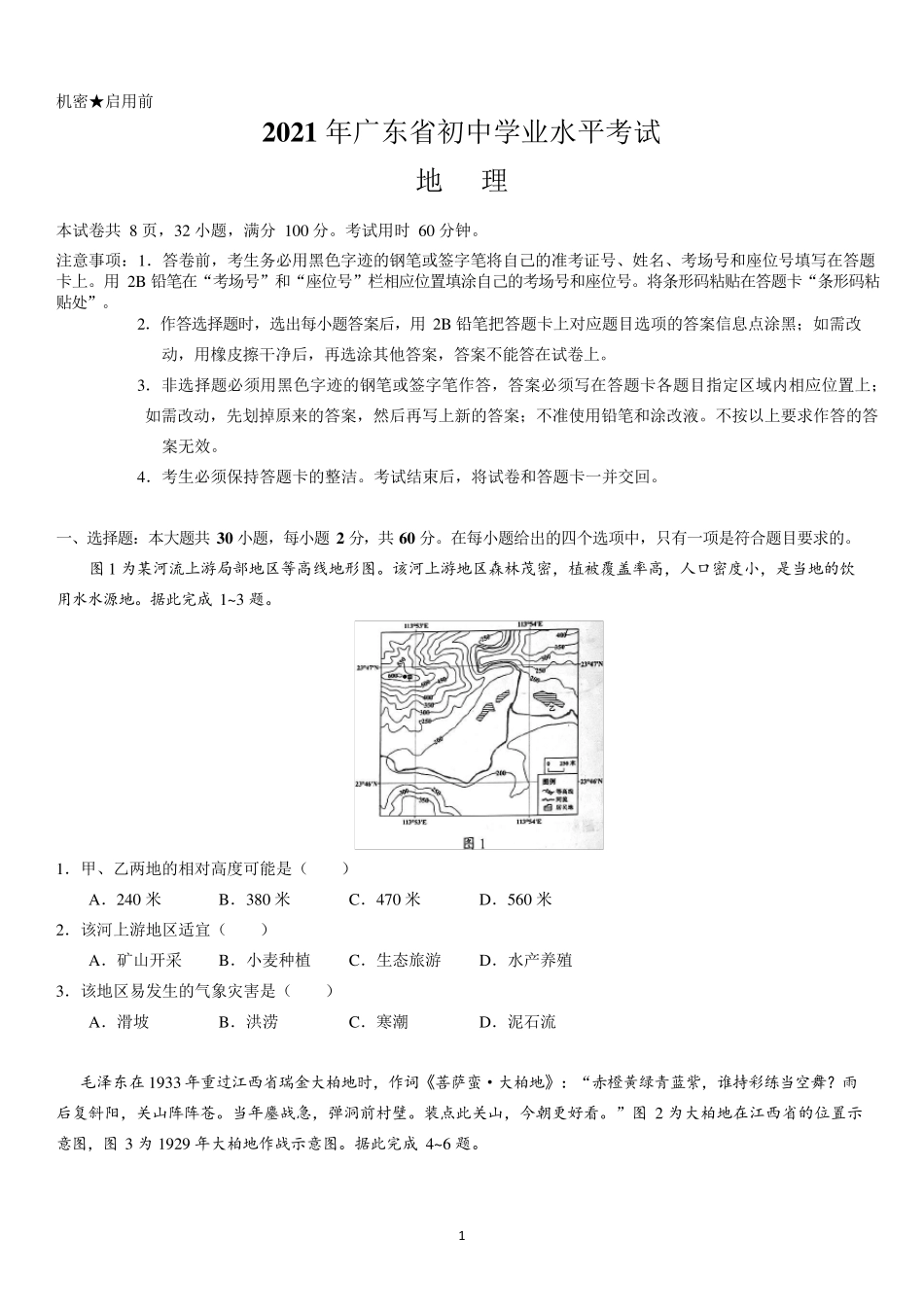 2021年广东省中考地理试卷附答案解析_第1页