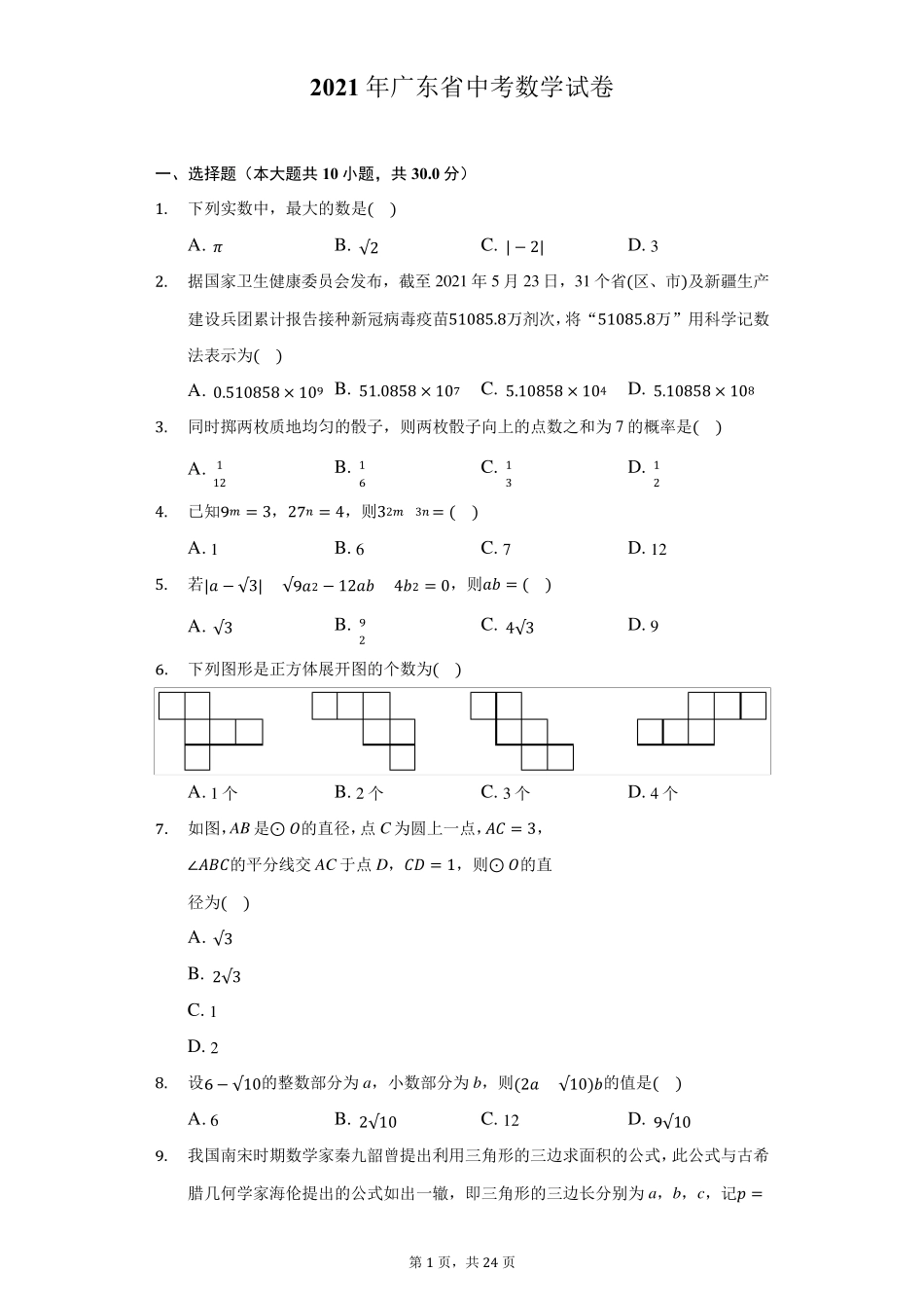 2021年广东省中考数学试卷解析版_第1页