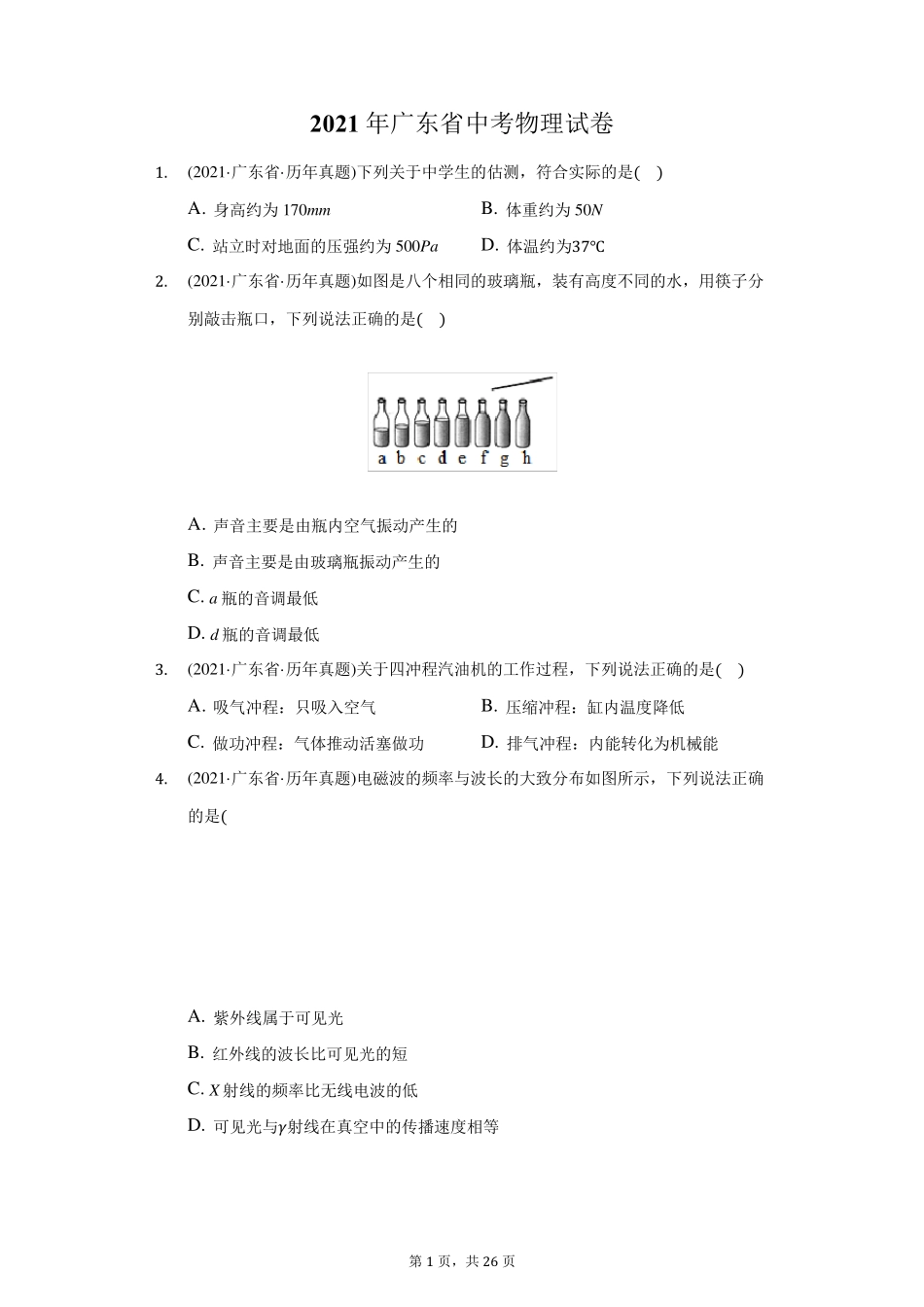 2021年广东省中考物理试卷(附答案详解)_第1页