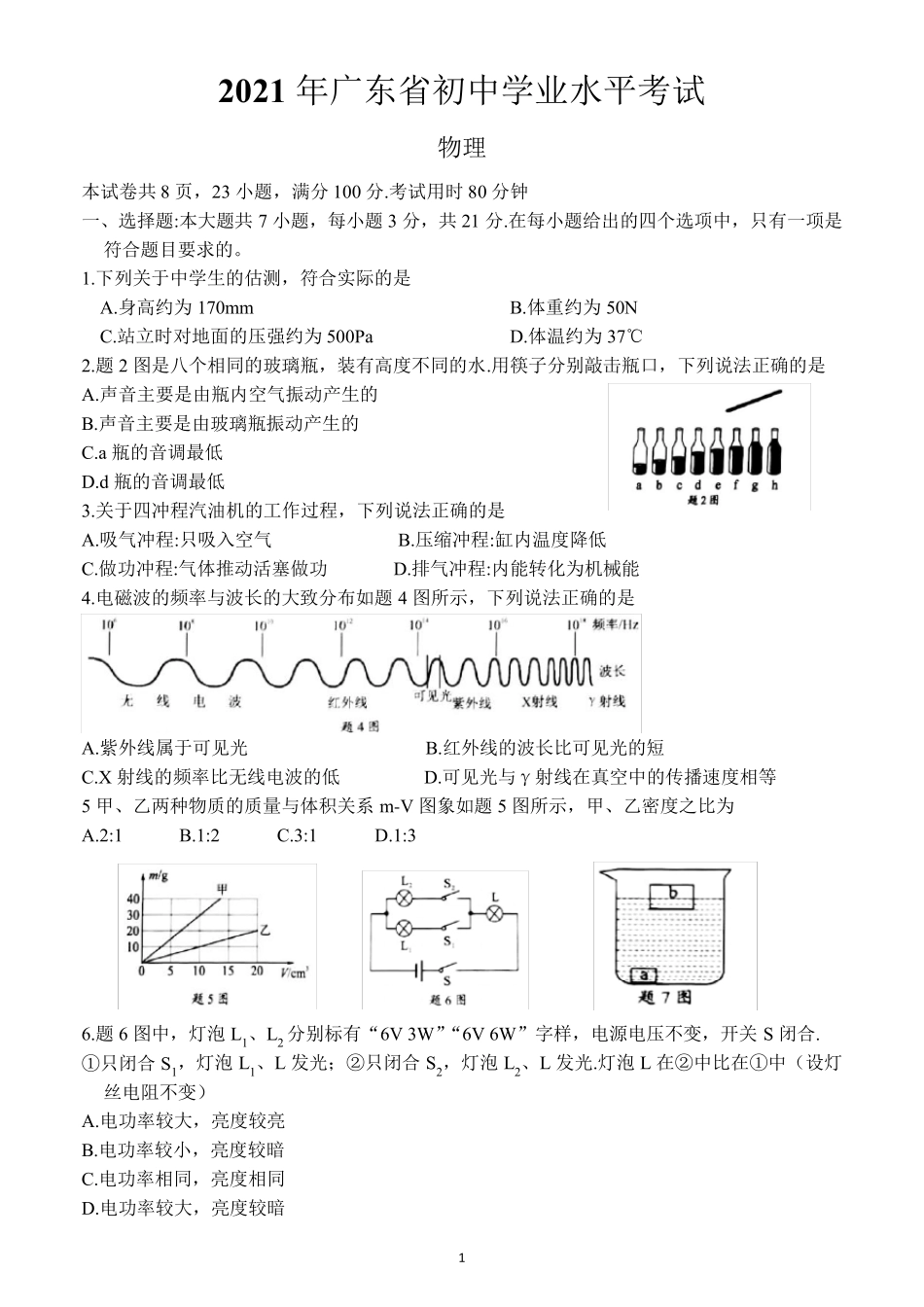 2021年广东省中考物理试题_第1页