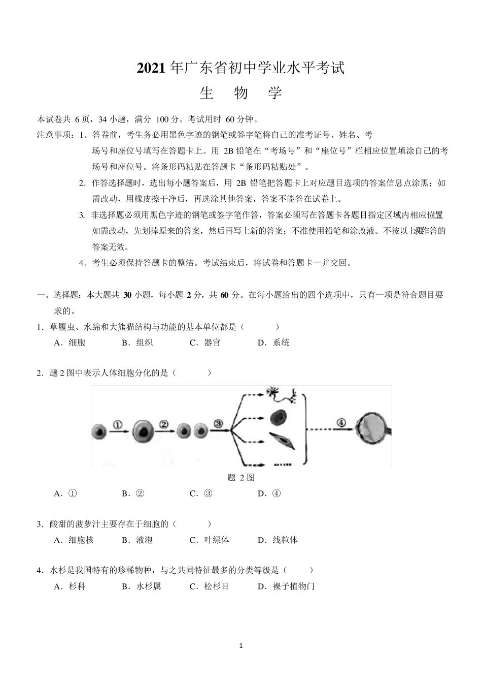 2021年广东省中考生物试题及参考答案_第1页