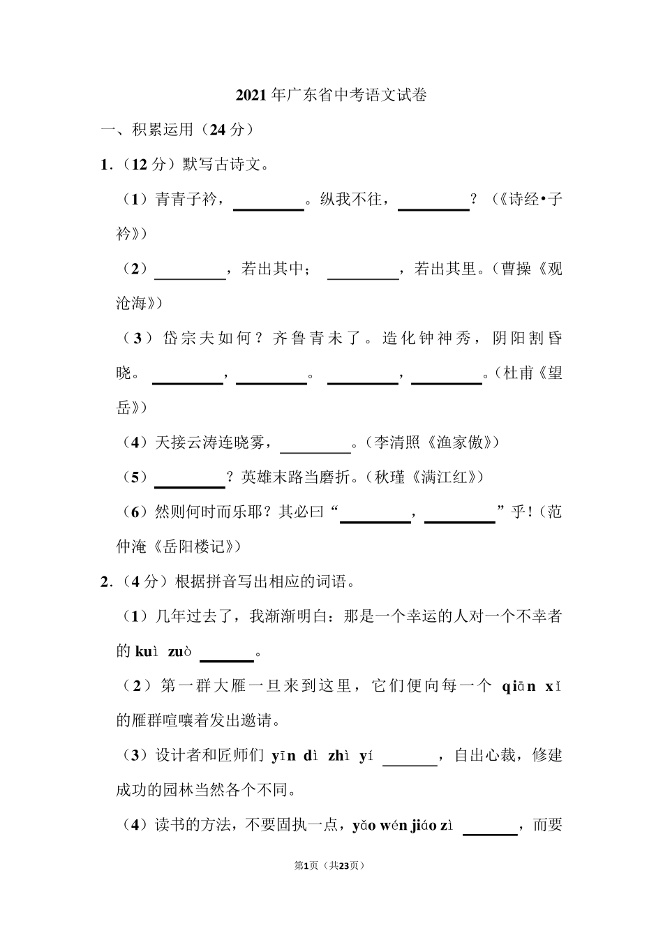 2021年广东省中考语文试卷_第1页