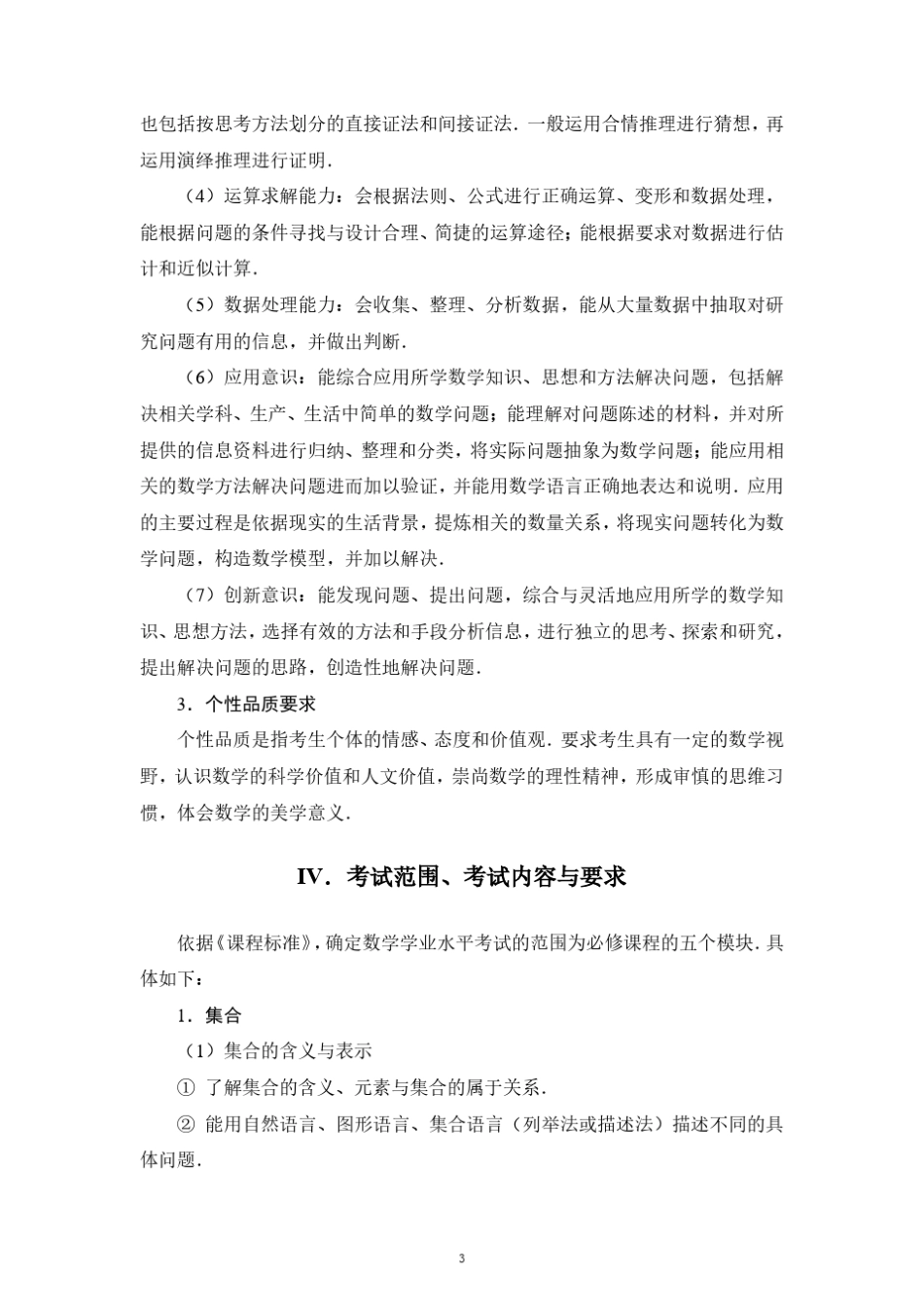 2021年广东省普通高中学业水平考试数学科合格性考试说明_第3页