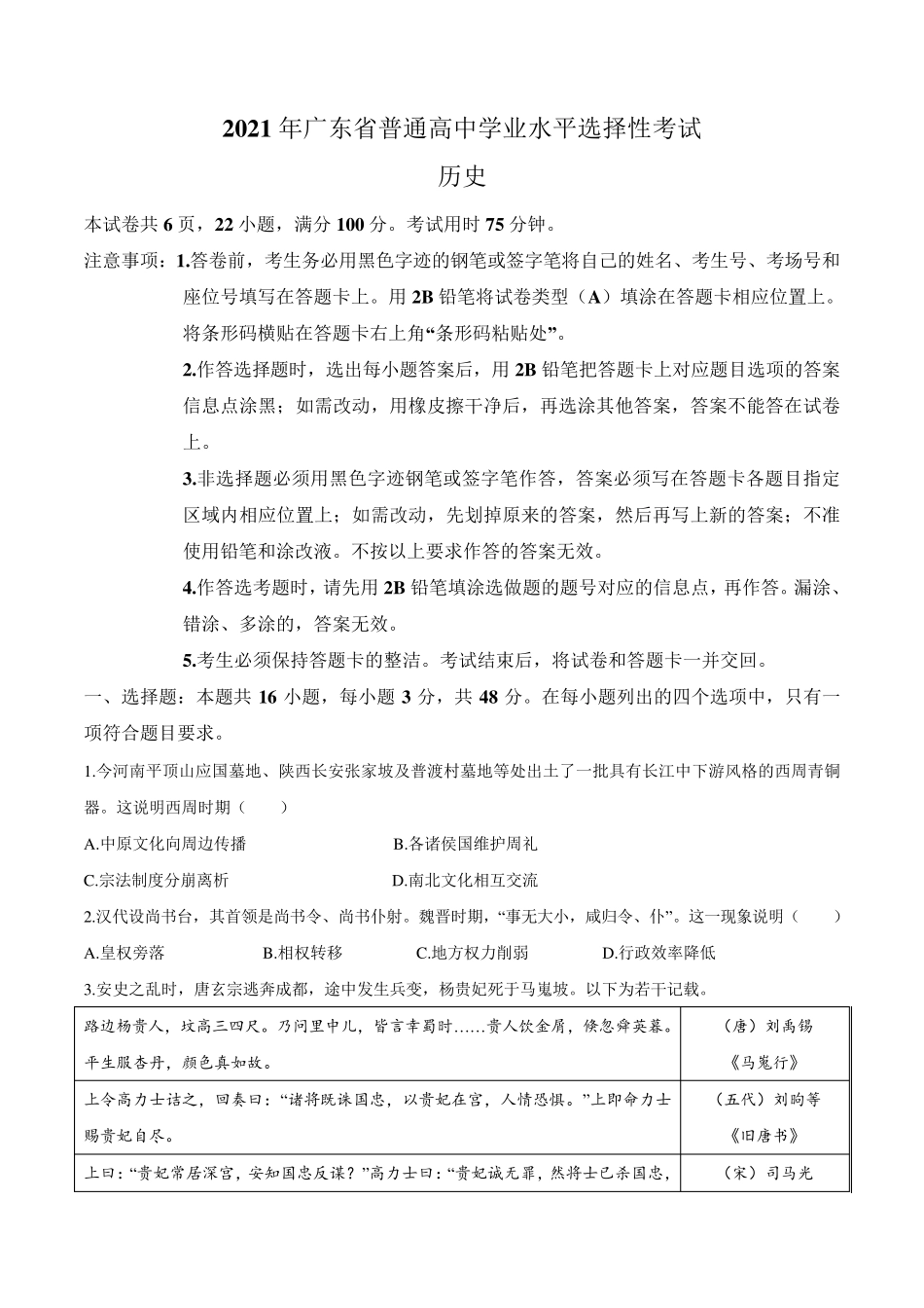 2021年广东省高考历史试题_第1页
