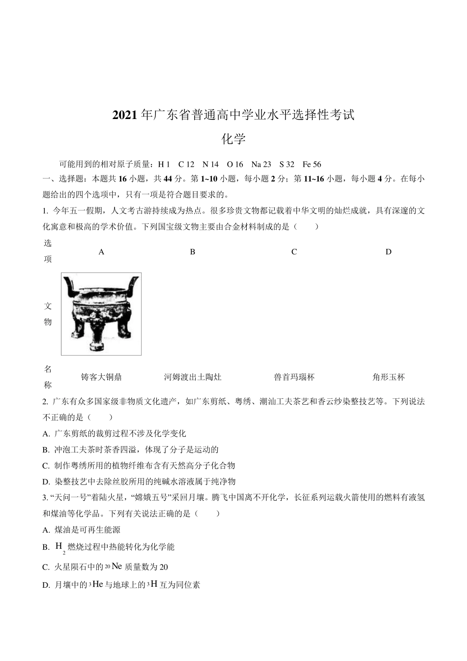 2021年广东省高考化学真题(含答案解析)_第1页