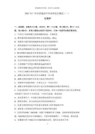 2021年广州一模生物(试题和答案)