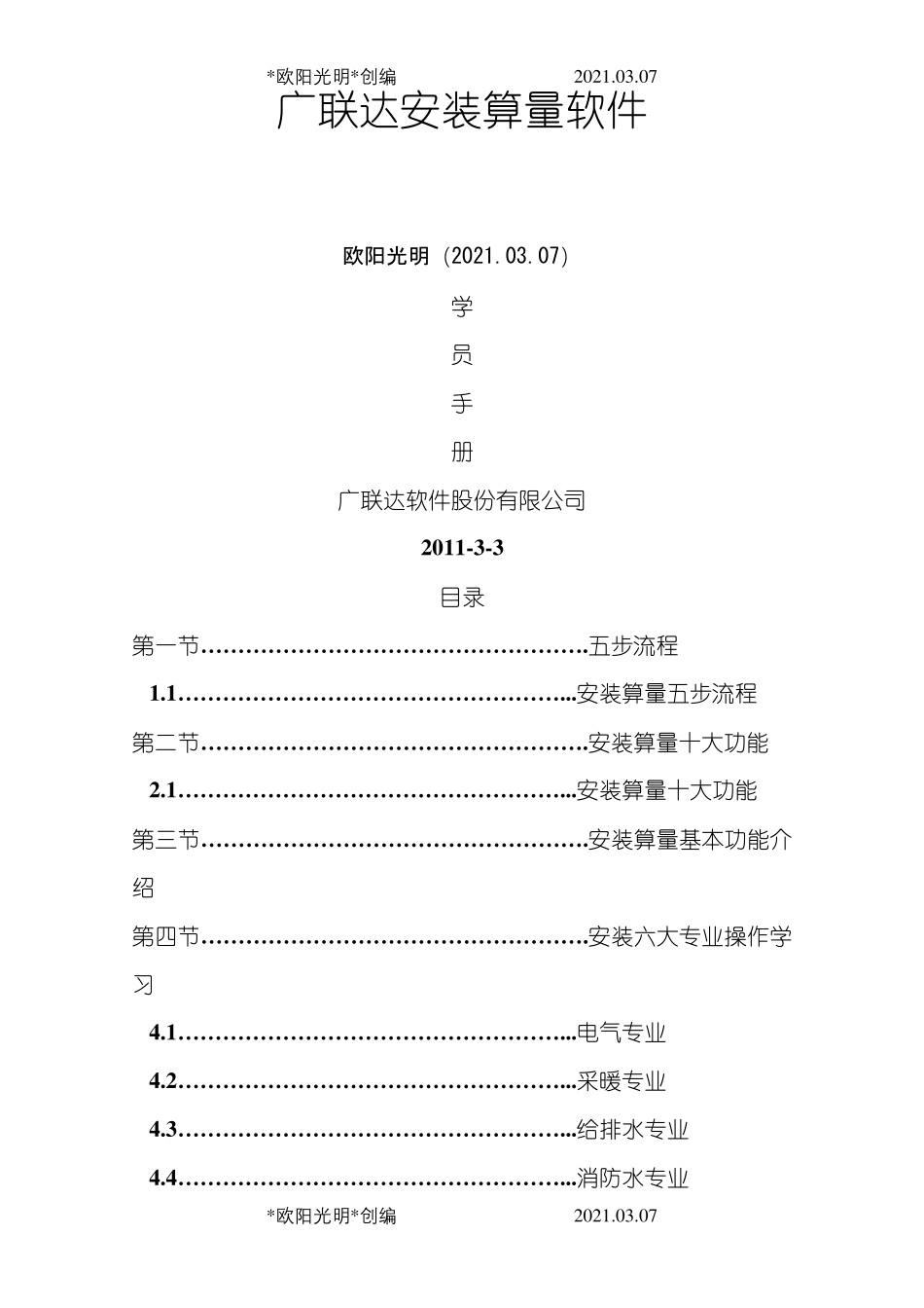 2021年广联达安装算量教程(通俗易懂很清楚)_第1页