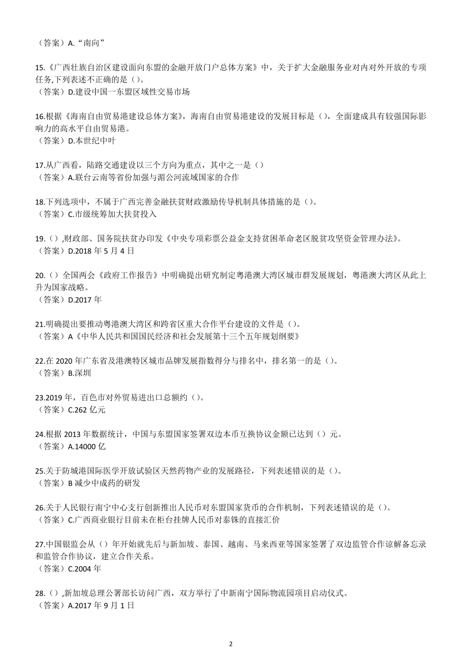 2021年广西公需科目《广西发展新机遇》考试题库_第2页