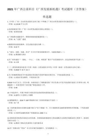 2021年广西公需科目《广西发展新机遇》考试题库