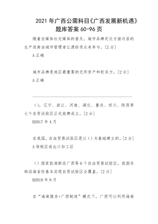 2021年广西公需科目《广西发展新机遇》题库答案6096页