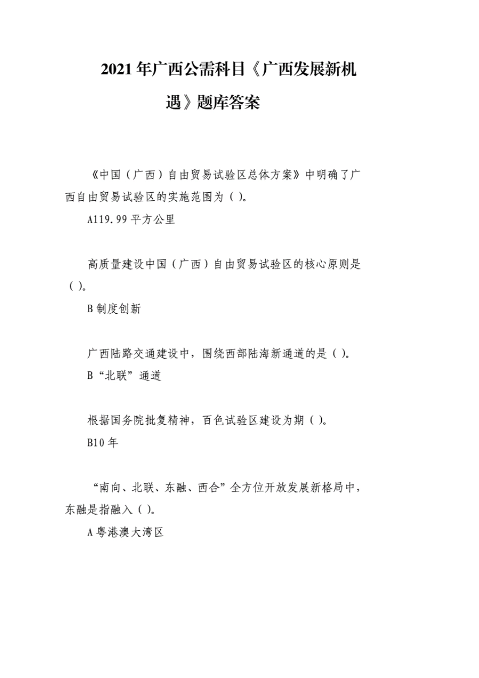 2021年广西公需科目培训考试《广西发展新机遇》完整题库答案._第1页