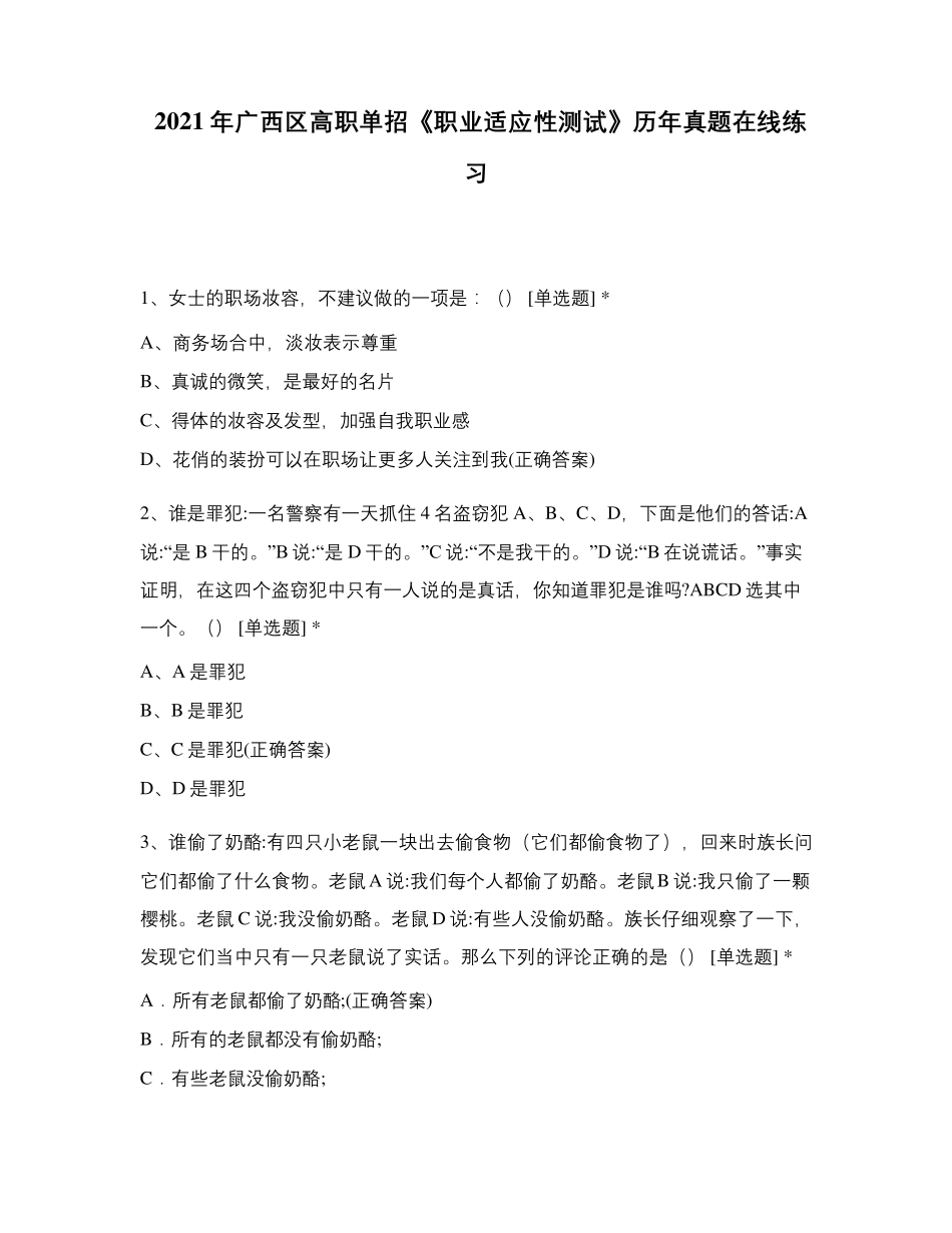 2021年广西区高职单招《职业适应性测试》历年真题在线练习_第1页