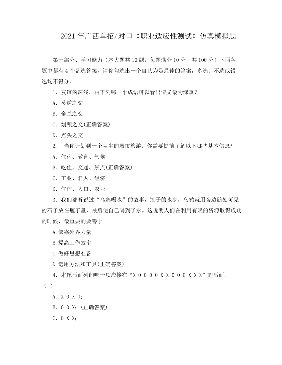 2021年广西单招对口《职业适应性测试》仿真模拟题_第1页