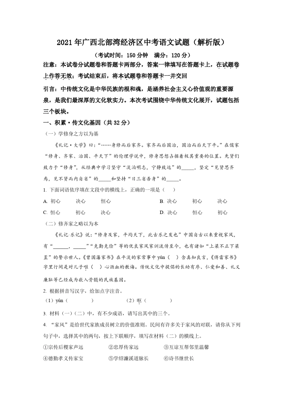 2021年广西北部湾经济区中考语文试题_第1页